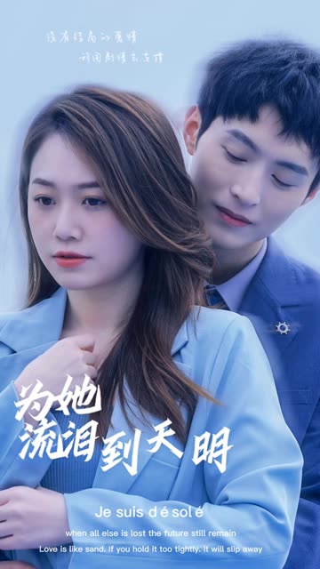 為她流淚到天明(全集)