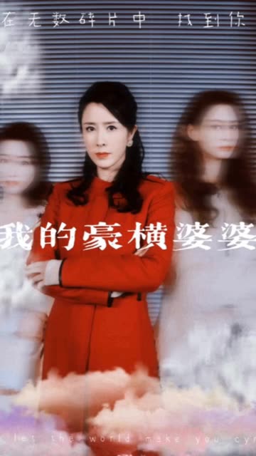 我的豪橫婆婆(全集)