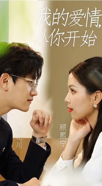 我的愛情，從你開始(全集)
