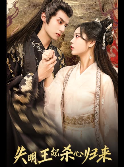 失明王妃殺心歸來(全集)