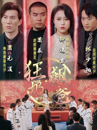 狂飆奶爸(全集)