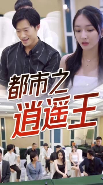 都市逍遙王(全集)