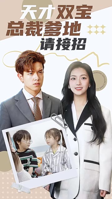 天才雙寶：總裁爹地請接招！(全集)