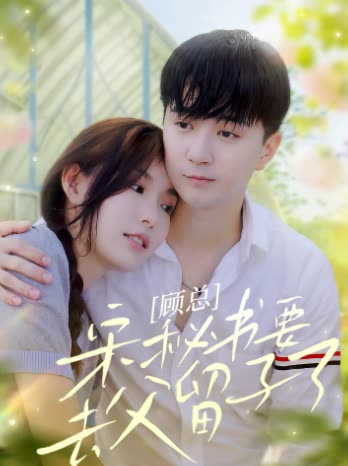 顧總，宋秘書(shū)要去父留子了(全集)