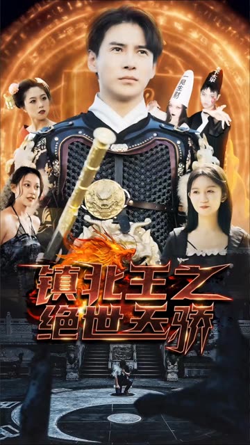 鎮(zhèn)北王之絕世天驕(全集)