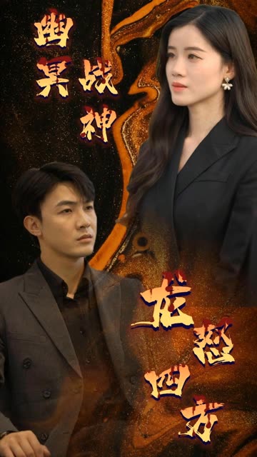 幽冥戰(zhàn)神龍怒四方(全集)