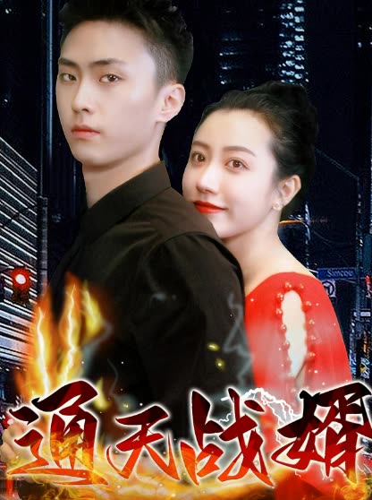 通天戰(zhàn)婿(全集)