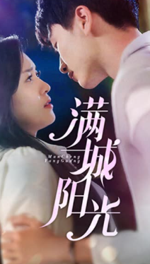 滿城陽光(全集)