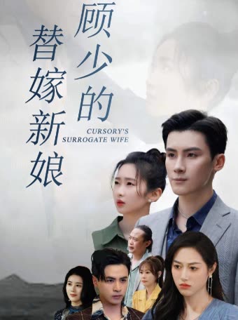 顧少的替嫁新娘(全集)