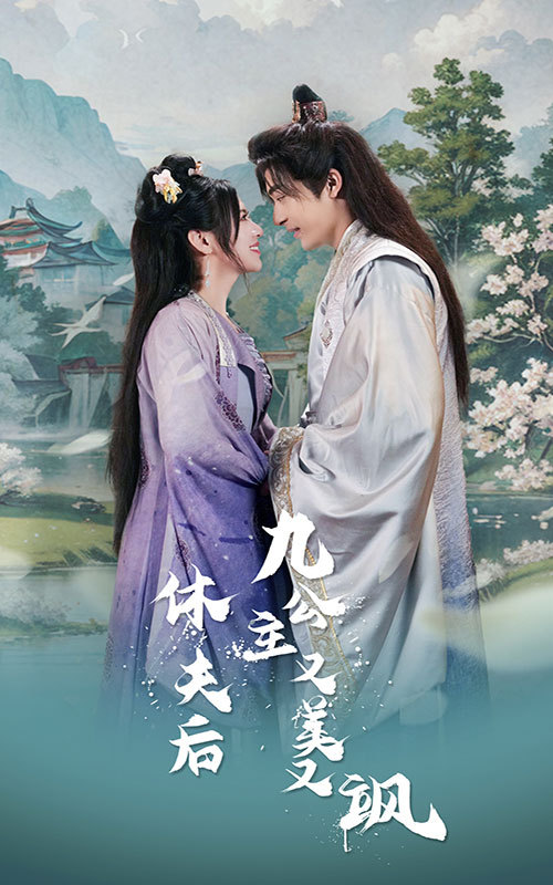 休夫后，九公主又美又颯(全集)