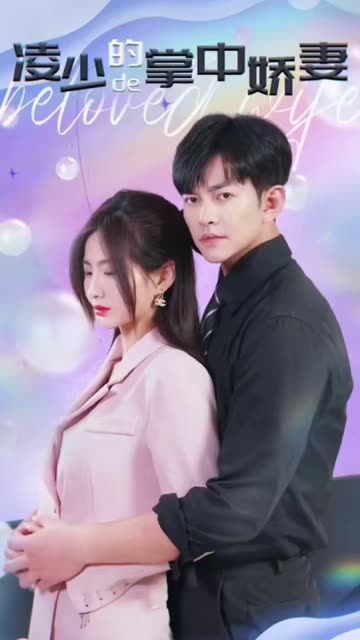 凌少的掌中嬌妻(全集)