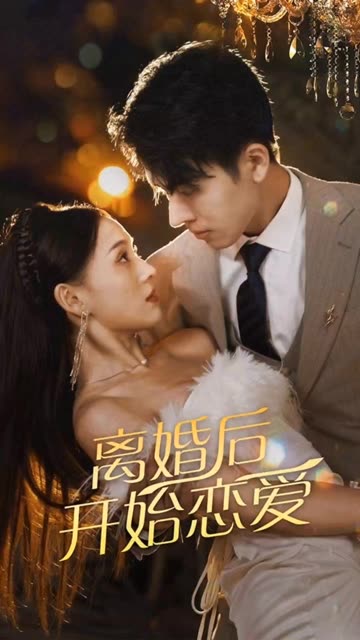 離婚后開始戀愛(全集)