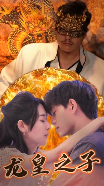 龍皇之子(全集)