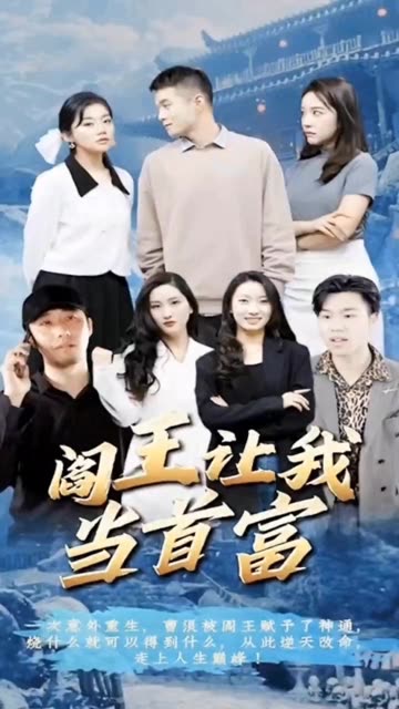 閻王讓我當首富(全集)