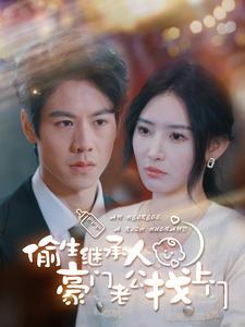 偷生繼承人豪門老公找上門(全集)