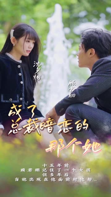 成了總裁暗戀的那個她(全集)