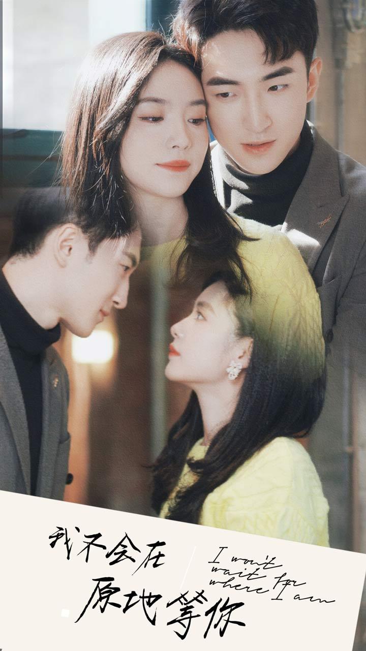 我不會在原地等你(全集)