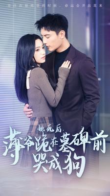 她死后，薄爺跪在墓碑前哭成狗(全集)