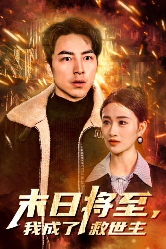 末日將至，我成了救世主(全集)