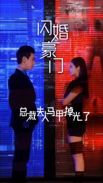 閃婚豪門總裁夫人馬甲掉光了(全集)