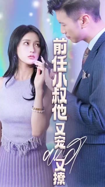 前任小叔他又寵又撩(全集)