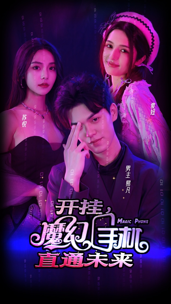 開掛，魔幻手機直通未來(全集)
