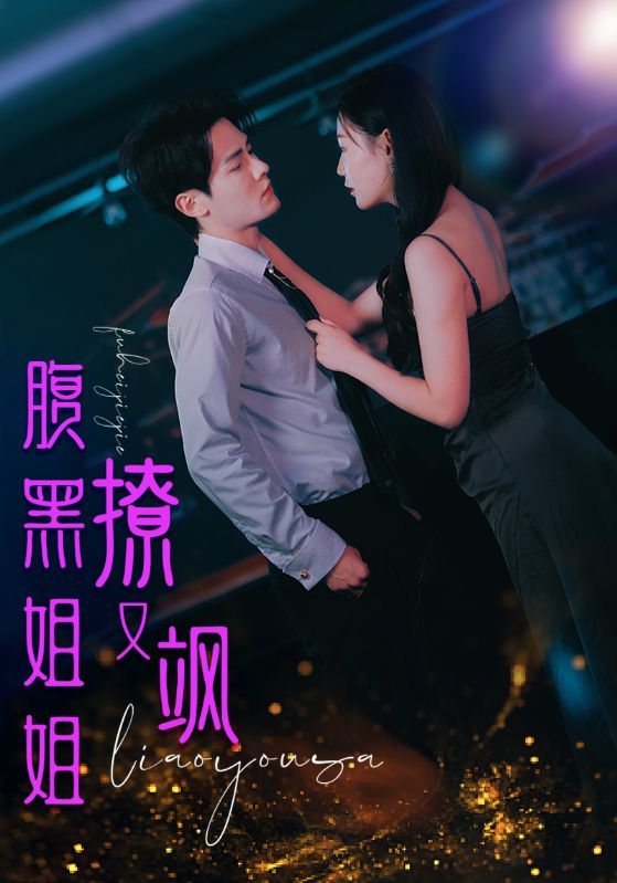 腹黑姐姐撩又颯(全集)