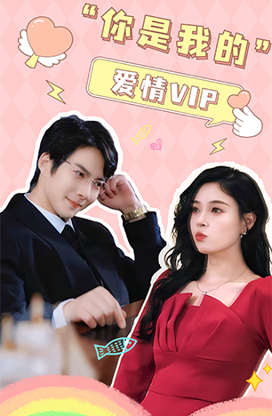 你是我的愛情VIP(全集)