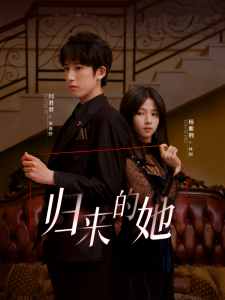 歸來的她短劇(全集)