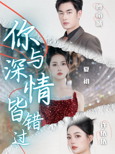 你與深情皆錯(cuò)過(guò)(全集)