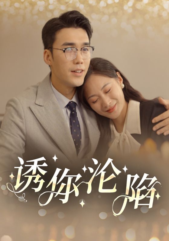 誘你淪陷(全集)