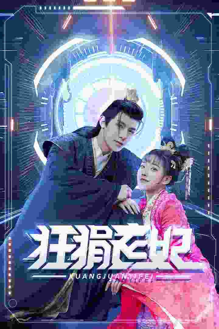 狂狷醫(yī)妃(全集)