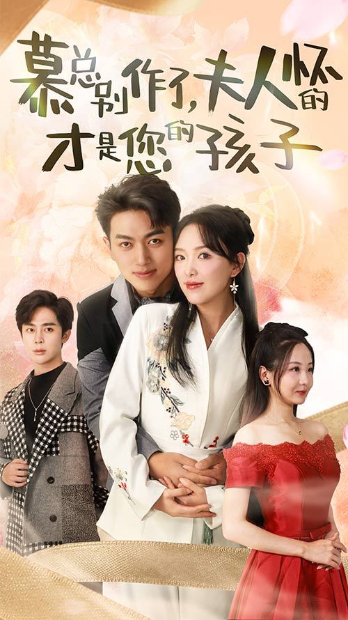 慕總別作了，夫人懷的才是您的孩子(全集)