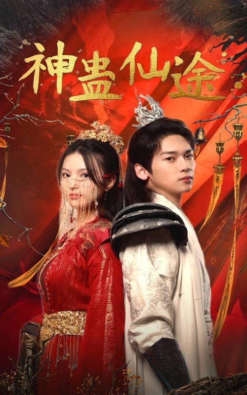 神蠱仙途(全集)