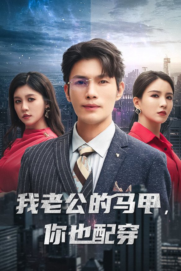 我老公的馬甲，你也配穿(全集)