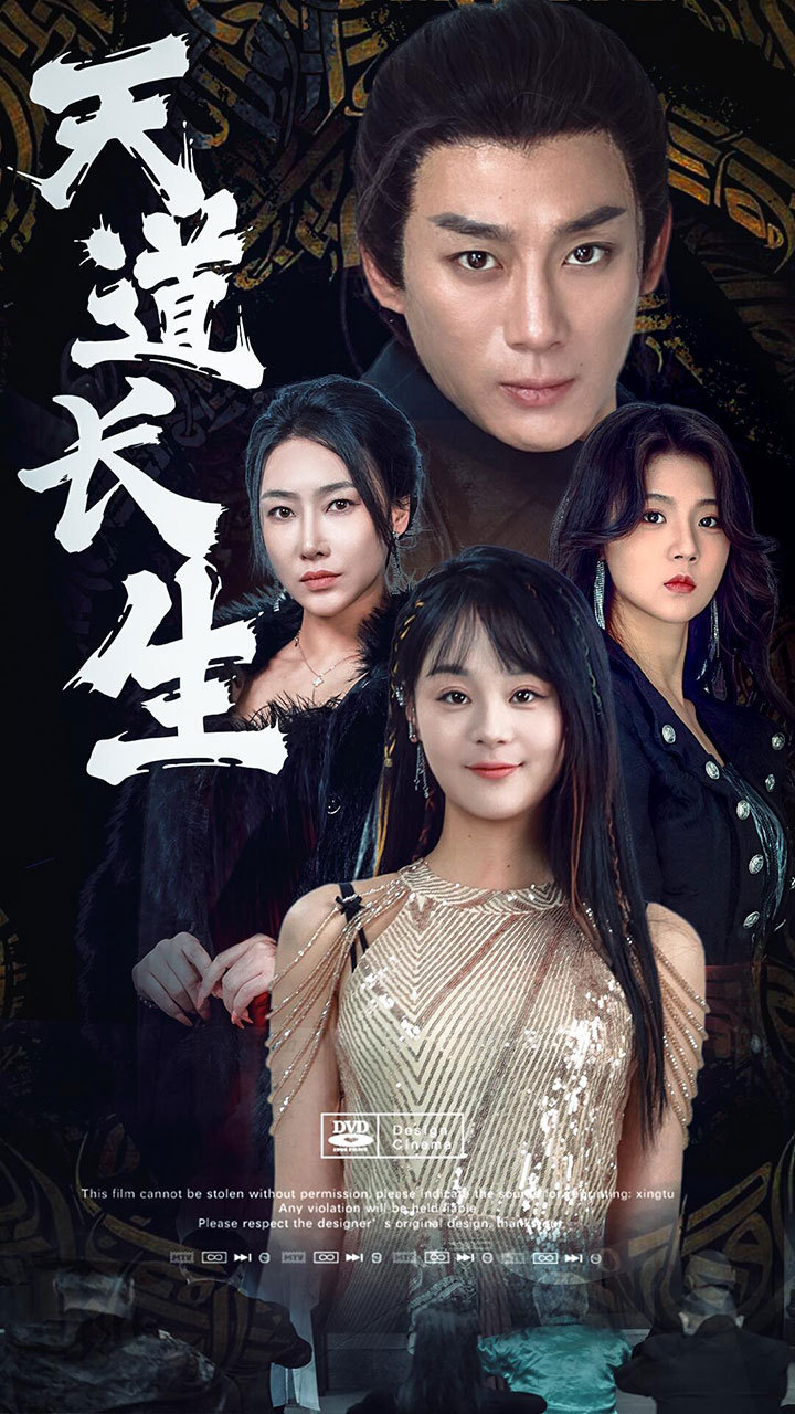 天道長生(全集)