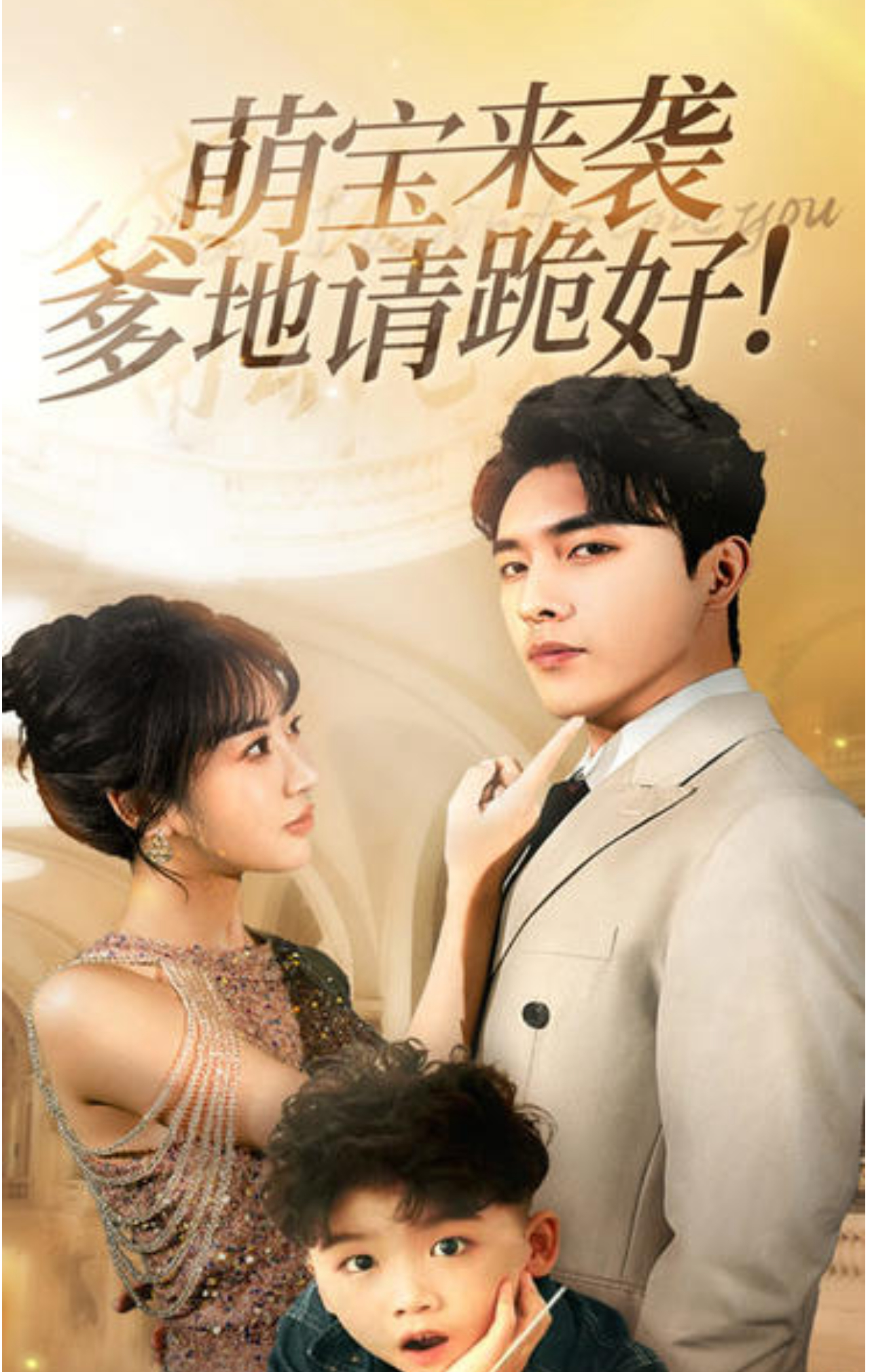 萌寶來襲爹地請跪好(全集)