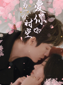 在另一個時空愛你(全集)