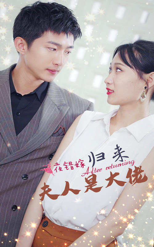 一夜錯嫁歸來夫人是大佬(全集)