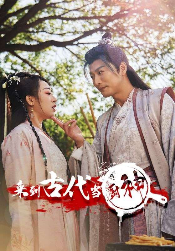 來到古代當(dāng)廚神(全集)