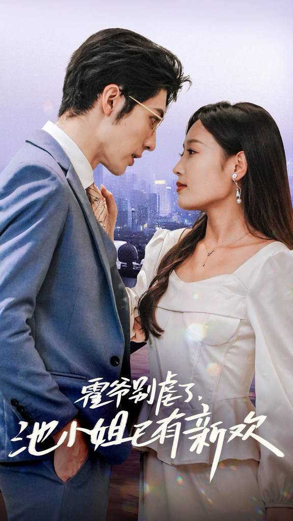 霍爺別虐了，池小姐已有新歡(全集)