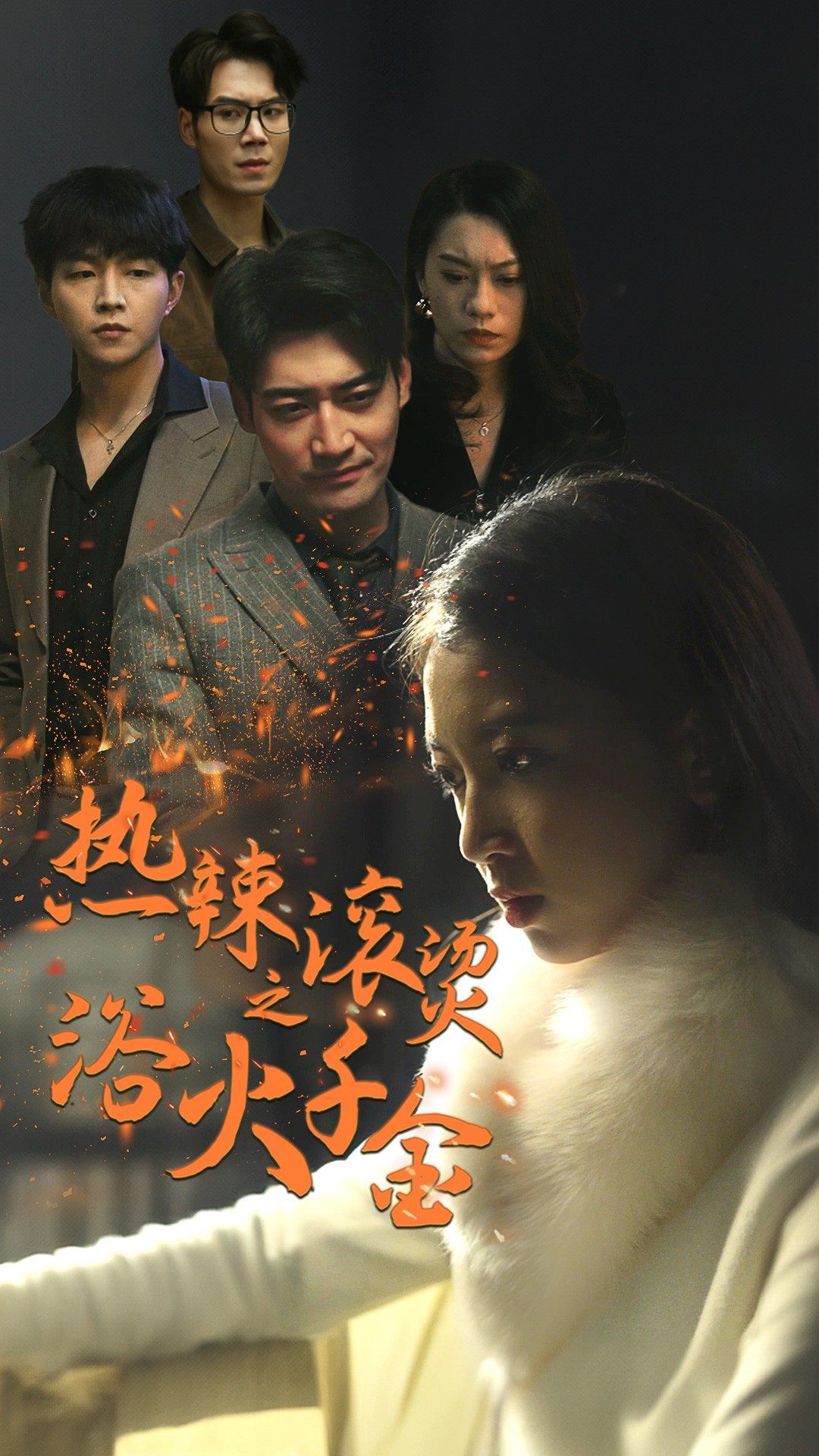 熱辣滾燙之浴火千金(全集)