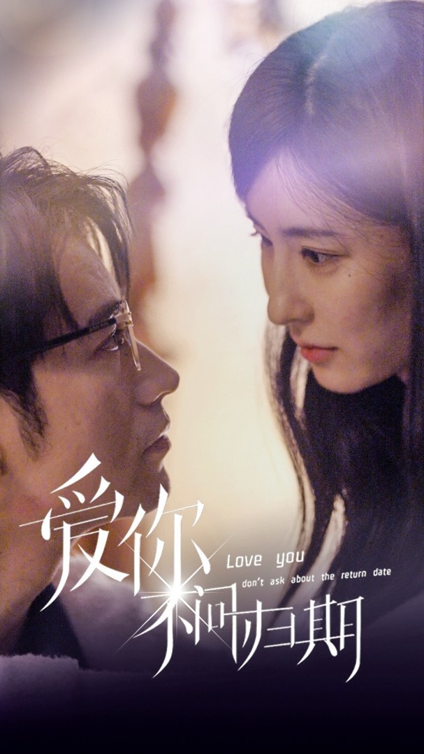 愛你不問歸期(全集)