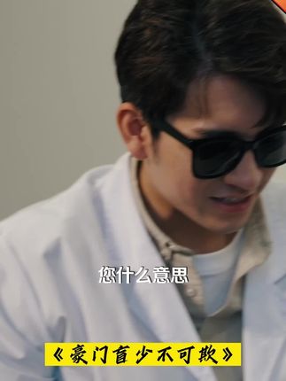 豪門盲少不可欺(全集)