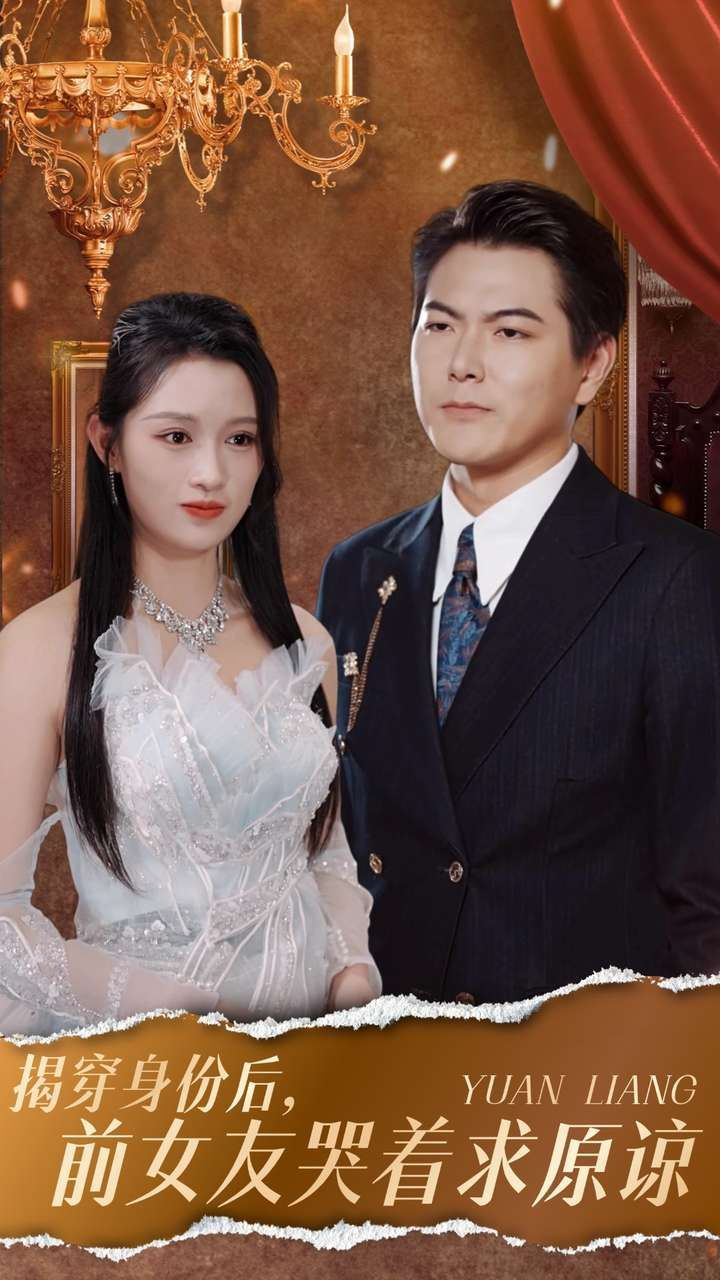 揭穿身份后，前女友哭著求原諒(全集)