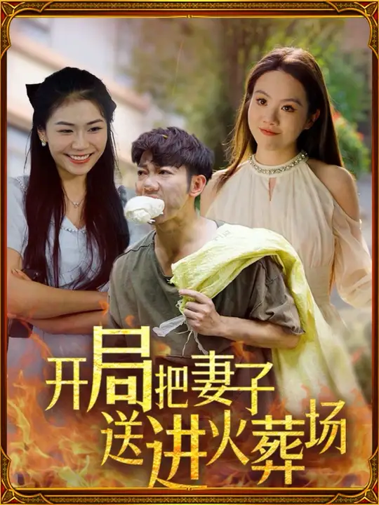 開局把妻子送進火葬場(全集)