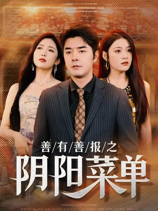 善有善報(bào)之陰陽菜單(全集)