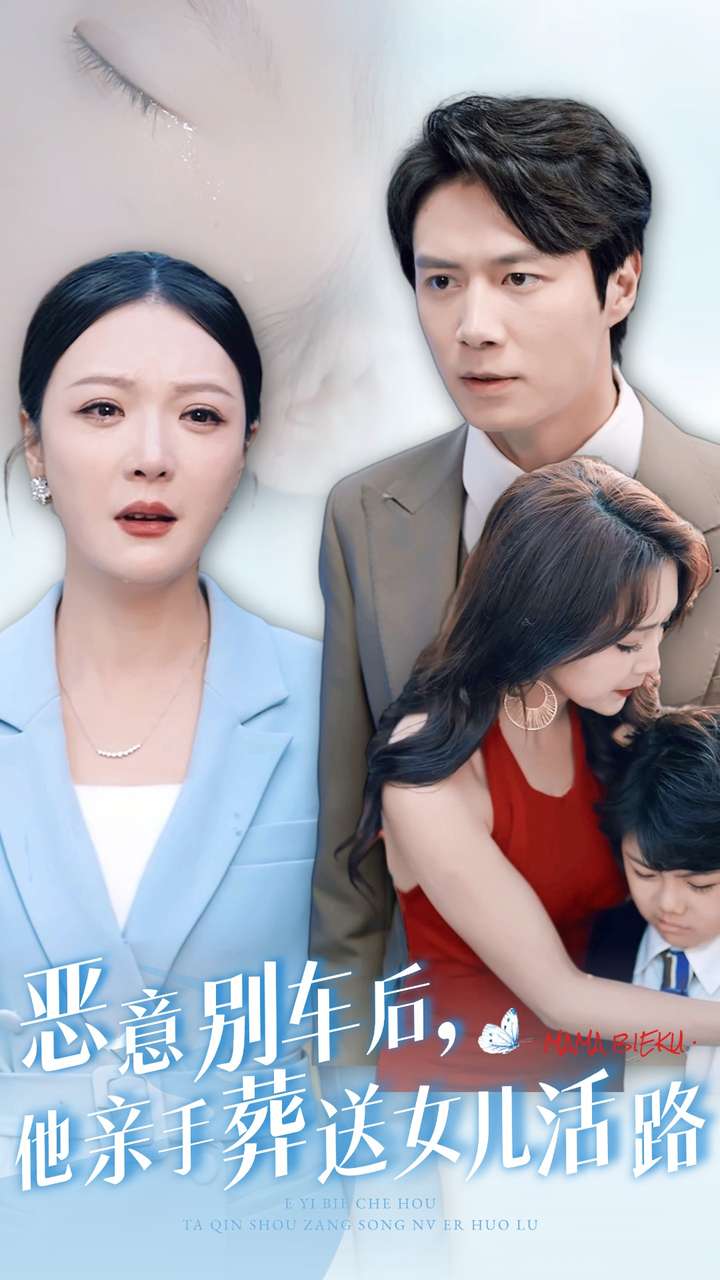 惡意別車后，他親手葬送女兒活路(全集)