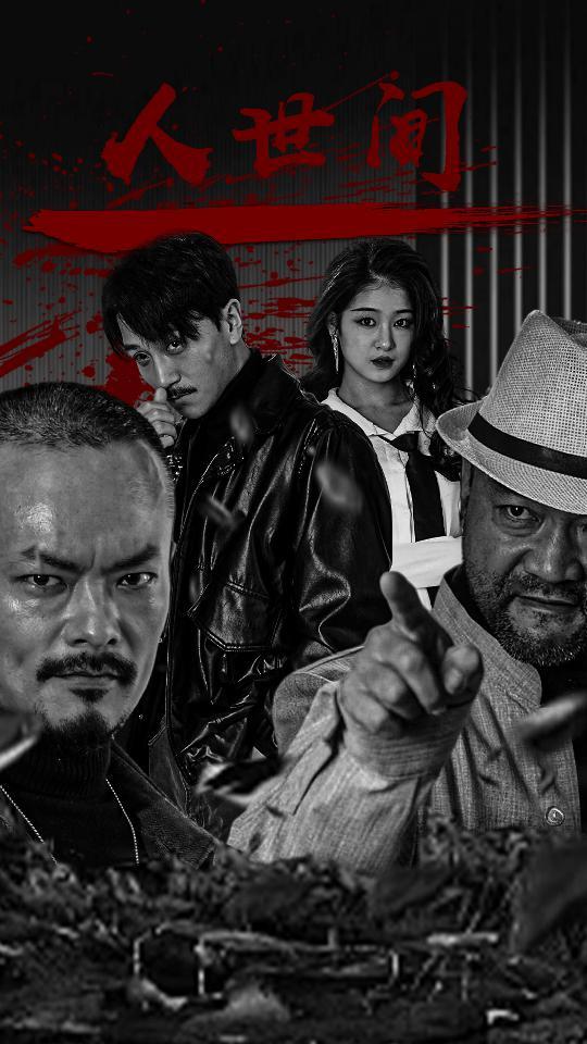 人世間短劇(全集)