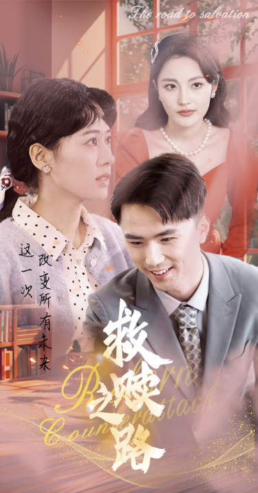 救贖之路&重生1997三天成為萬元戶(全集)